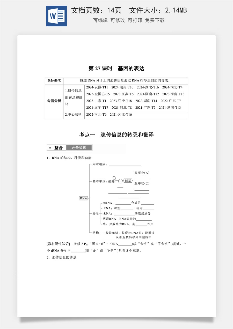第六单元　遗传的物质基础第六单元　第27课时　基因的表达.docx